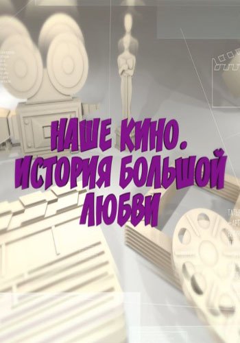 Наше кино. История большой любви