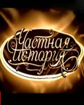 Частная история - Галина Беляева