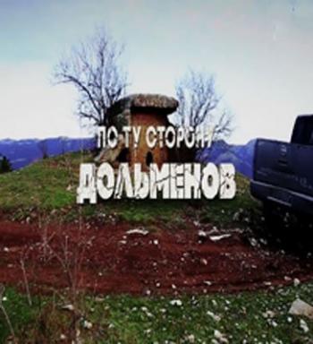 По ту сторону дольменов