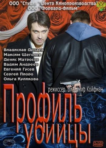 Профиль убийцы (1-16 серии из 16)
