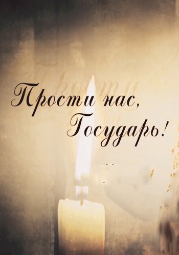 Прости нас, Государь! (1-4 части из 4)