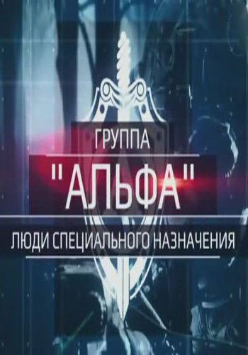 Спецназ Альфа