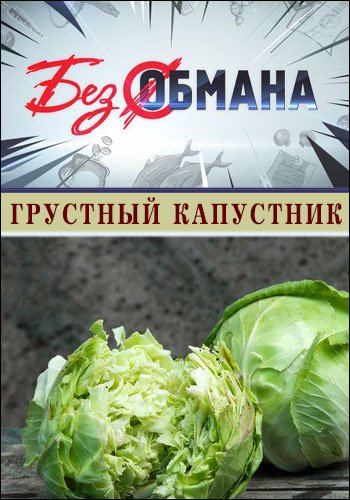 Без обмана. Грустный капустник (Эфир от 12.09.2016)