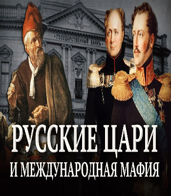 Александр Пыжиков. Русские цари и международная мафия