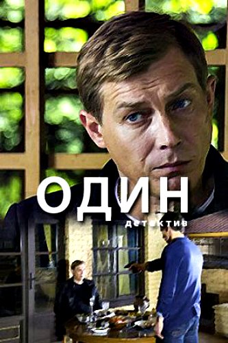 Один (1 серия из 12)