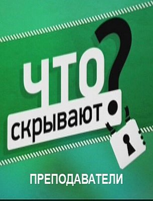 Что скрывают? - Что скрывают преподаватели?