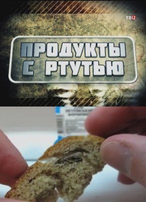 Без обмана. Продукты с ртутью