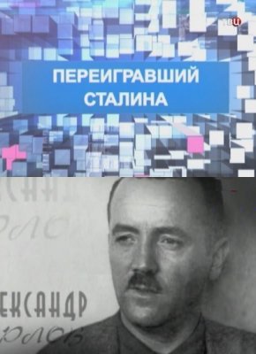 Переигравший Сталина