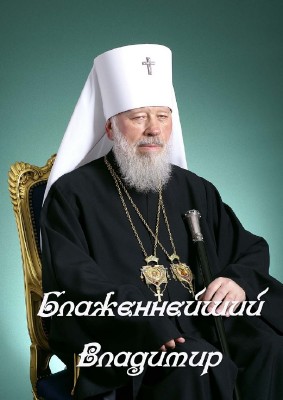 Блаженнейший Владимир (ТК