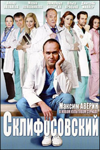 Склифосовский (1-7 сезоны 1-114 серии из 114)