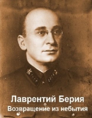 Лаврентий Берия. Возвращение из небытия (Фильмы 01-02)