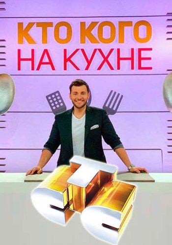 Кто кого на кухне? / Выпуск 02 (Эфир от 27.09.2015)