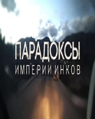 Парадоксы империи инков