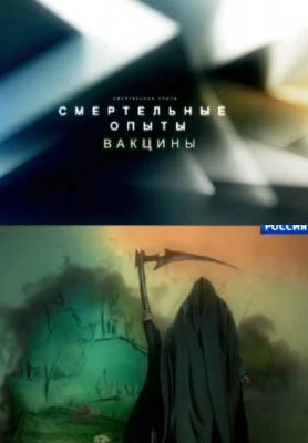 Смертельные опыты. Вакцины (ТК