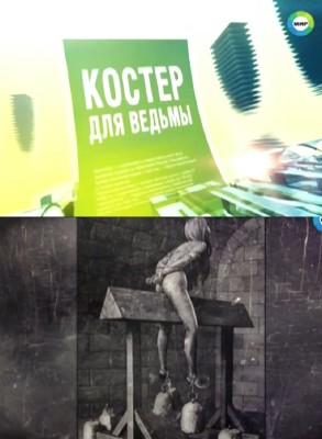 Костер для ведьмы