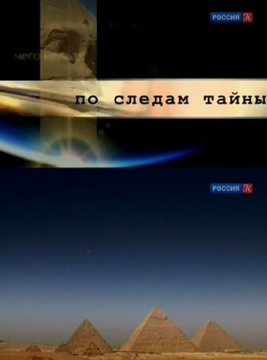 По следам тайны - Молчание пирамид