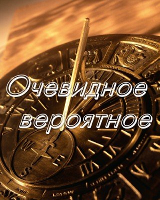 Очевидное - вероятное