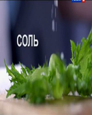 Как оно есть. Соль