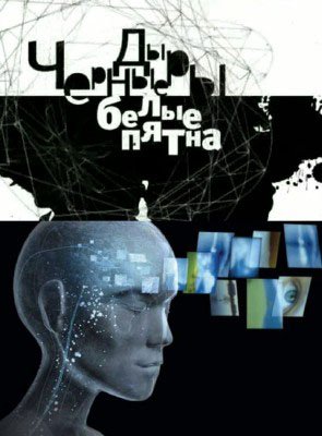 Черные дыры. Белые пятна