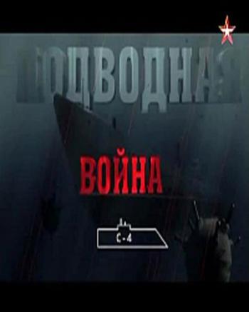 Подводная война. C-12