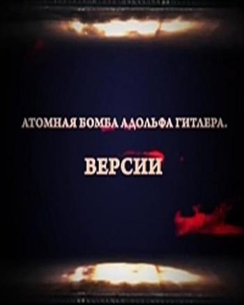 Атомная бомба Адольфа Гитлера. Версии