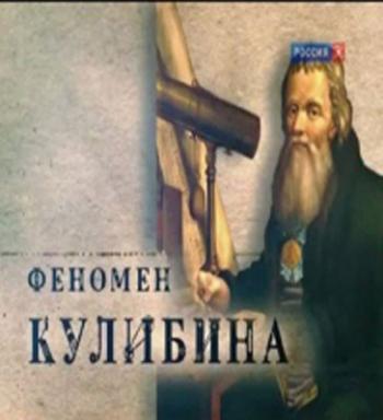 Феномен Кулибина