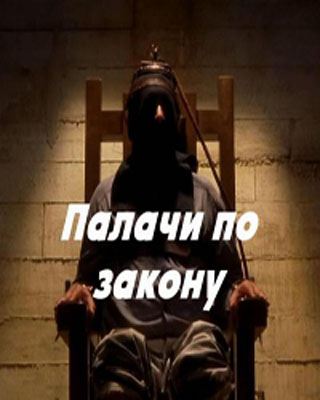 Палачи по закону