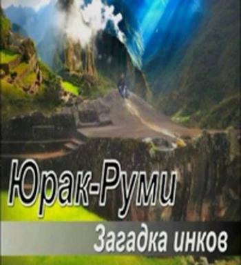 Юрак-Руми: Загадка инков