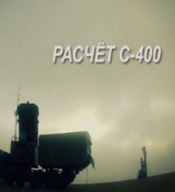 Расчет С-400