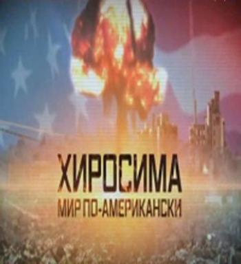 Хиросима. Мир по-американски