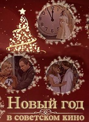 Новый год в советском кино