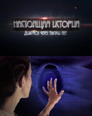 Настоящая история. Диагноз через тысячи лет