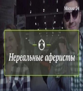 Нереальные аферисты