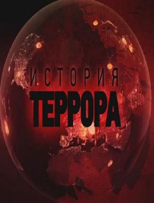Леонид Млечин. История террора
