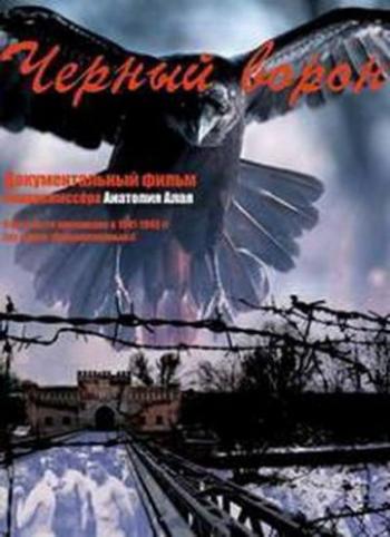 Черный ворон