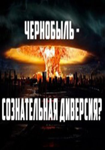 Чернобыль - Сознательная диверсия? Свалить СССР: спецоперация