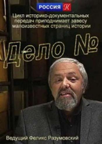 Дело №. Борис Савинков. Террорист Серебряного века