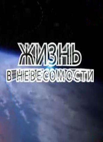 Жизнь в невесомости