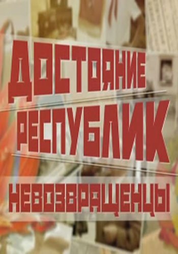 Достояние республик. Невозвращенецы