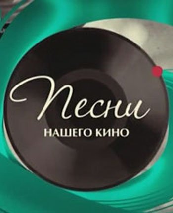Песни нашего кино
