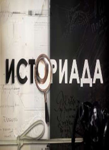 Историада