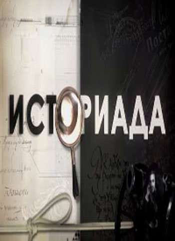 Историада (Гражданская война в Испании 1936-39 гг. и внешняя политика СССР)