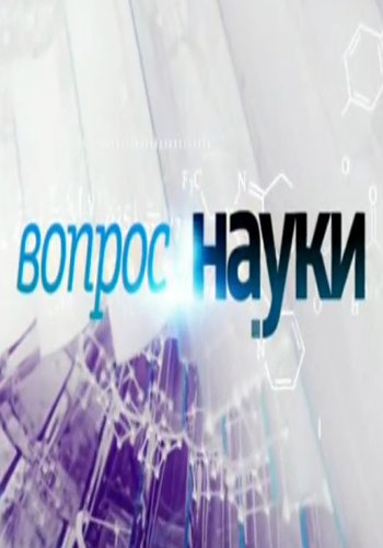Вопрос науки
