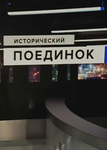Исторический поединок