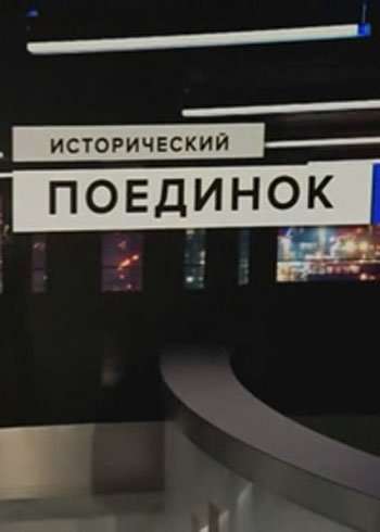 Исторический поединок