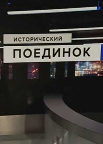 Исторический поединок