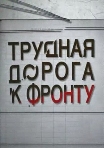 Трудная дорога к фронту