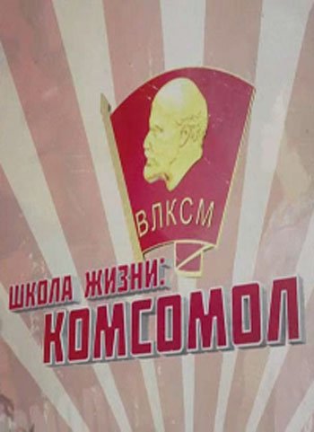 Школа жизни. Комсомол