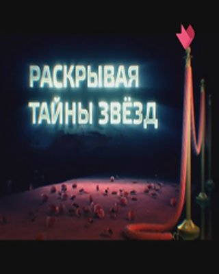 Раскрывая тайны звезд. Леонид Филатов