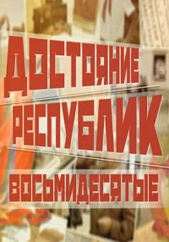 Достояние республик. Восьмидесятые
